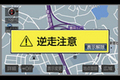 トヨタ、ナビゲーションに高速道路での逆走を注意喚起する機能を搭載