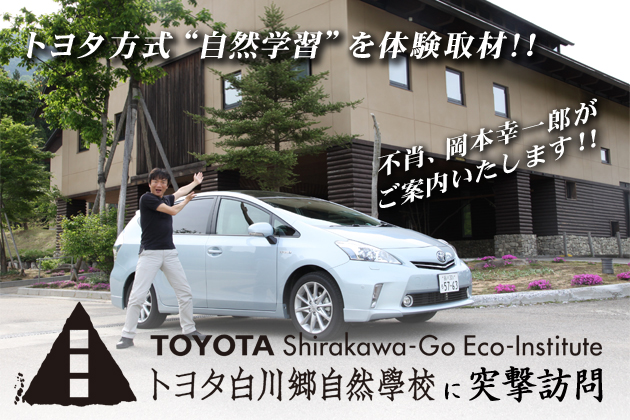 トヨタ方式「自然学習」を体験取材！トヨタ白川郷自然学校 突撃訪問