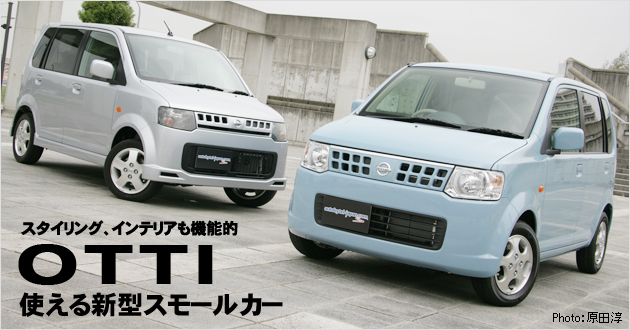 日産 オッティ 新型車徹底解説