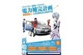 トヨタ、節電推進イベント「エヴァンゲリヲン×箱根町×TOYOTA 電力補完計画」開催