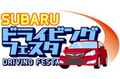 富士重工、 「SUBARU ドライビングフェスタ」を開催