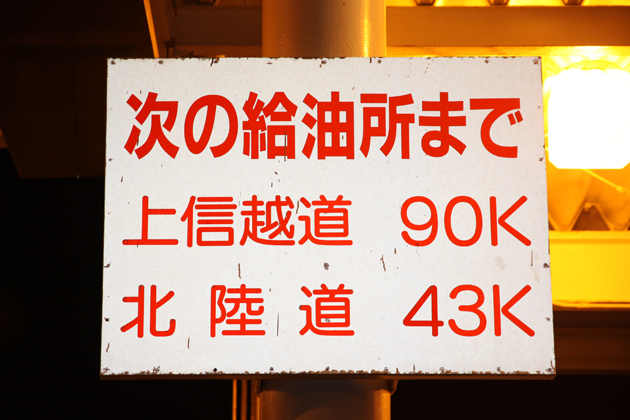 航続可能距離が35kmだったため、やむなく給油。