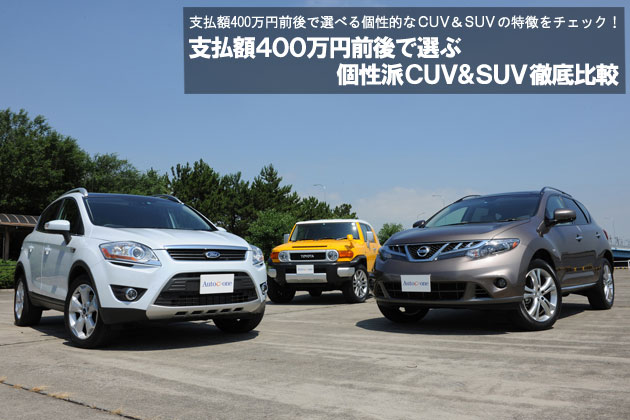 支払額400万円前後で選ぶ個性派CUV＆SUV 徹底比較