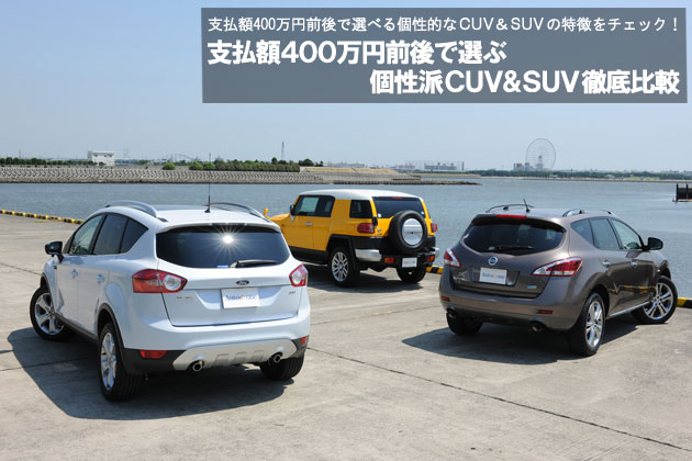 支払額400万円前後で選ぶ個性派CUV＆SUV 徹底比較