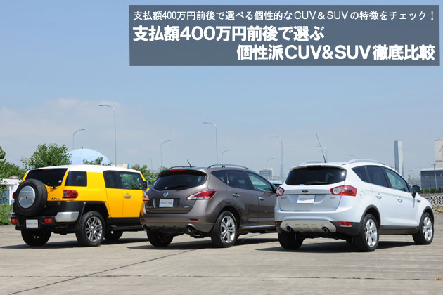 支払額400万円前後で選ぶ個性派CUV＆SUV 徹底比較