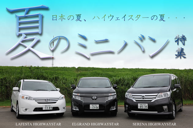 夏だ！レジャーだ！ミニバンだ！日産 ハイウェイスター 試乗レポート