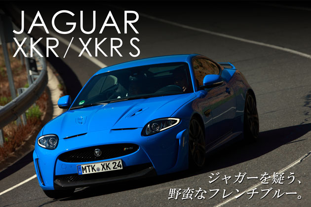 ジャガー XKR・XKR S 海外試乗レポート／西川淳