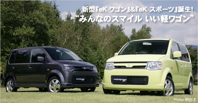 三菱 ekワゴン＆ekスポーツ 新型車徹底解説