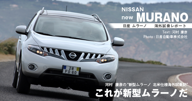 日産 ムラーノ海外試乗レポート