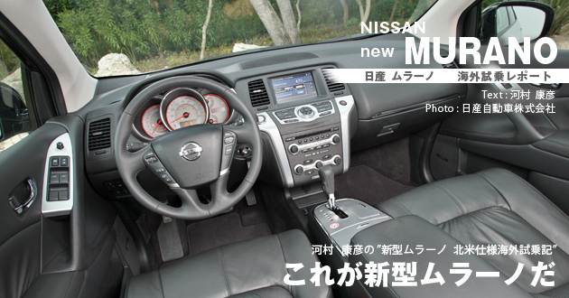 日産 ムラーノ海外試乗レポート