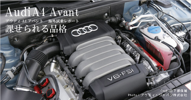 アウディ A4アバント 海外試乗レポート