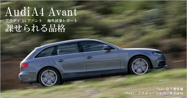 アウディ A4アバント 海外試乗レポート