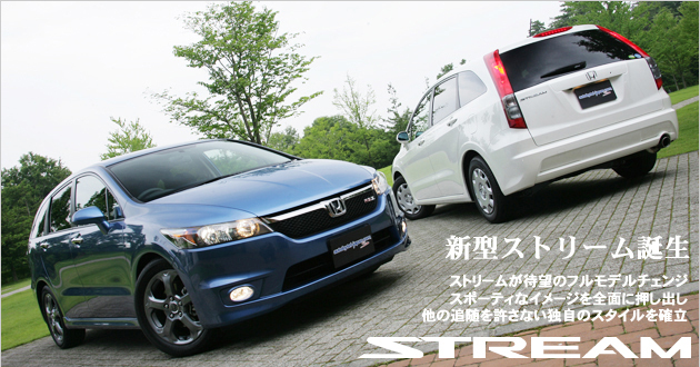 ホンダ ストリーム 新型車徹底解説