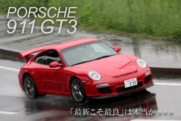 ポルシェ 911GT3 試乗レポート／岡本幸一郎