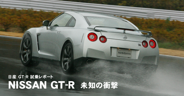 日産 GT-R 試乗レポート