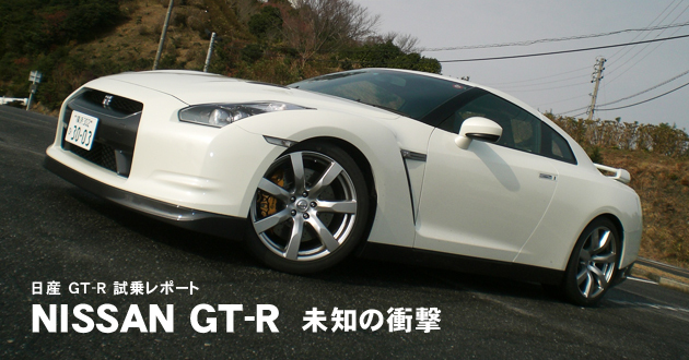 日産 GT-R 試乗レポート