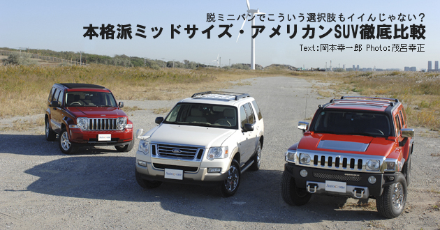 本格派ミッドサイズアメリカンSUV 徹底比較