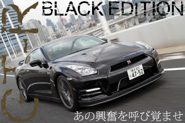 日産 GT-R 2011年モデル Black Edition 試乗レポート／岡本幸一郎