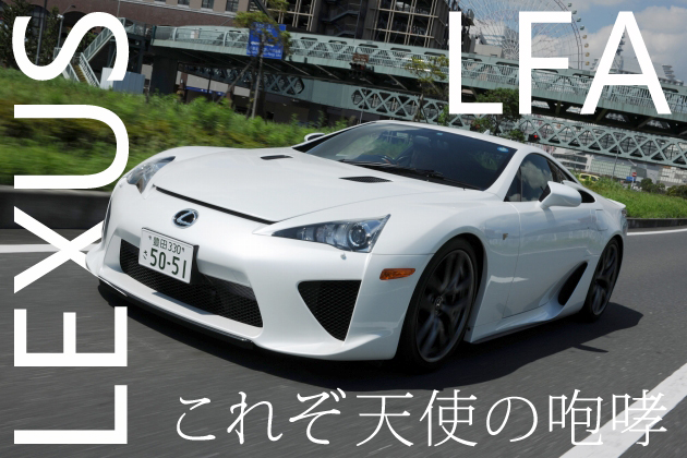 レクサス LFA 試乗レポート／岡本幸一郎