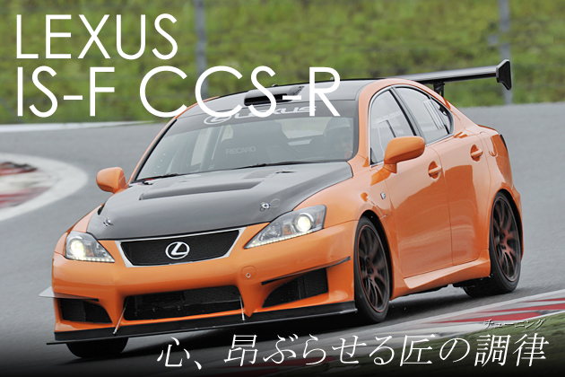 レクサス IS F CCS-R 試乗レポート／松田秀士