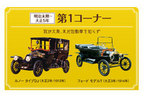 企画展「大正100年記念 大正 自動車（くるま）ものがたり」　第１コーナー(明治末期～大正５年)「我が大衆、未だ自動車を知らず」[トヨタ博物館 ホームページより]