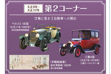 企画展「大正100年記念 大正 自動車（くるま）ものがたり」　第2コーナー「次第に高まる自動車への関心」[トヨタ博物館 ホームページより]