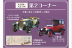 企画展「大正100年記念 大正 自動車（くるま）ものがたり」　第2コーナー「次第に高まる自動車への関心」[トヨタ博物館 ホームページより]