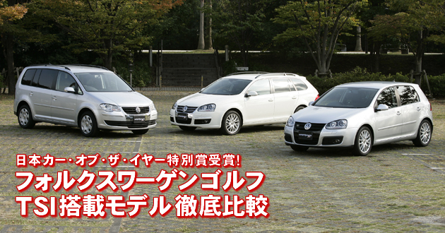 フォルクスワーゲンゴルフTSI搭載モデル 徹底比較