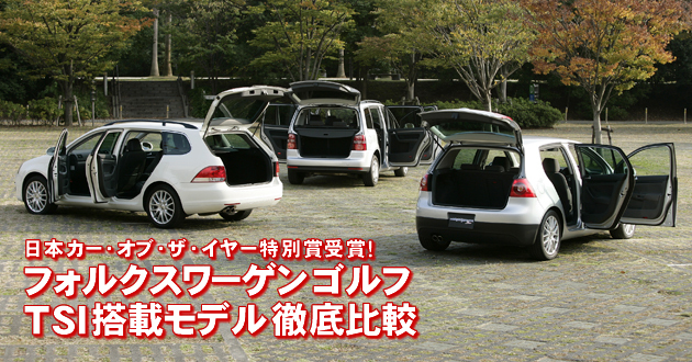 フォルクスワーゲンゴルフTSI搭載モデル 徹底比較