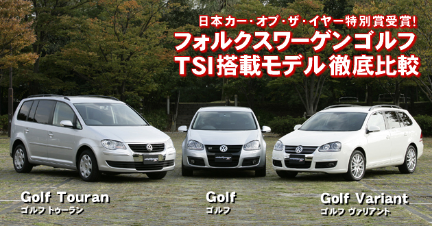 フォルクスワーゲンゴルフTSI搭載モデル 徹底比較
