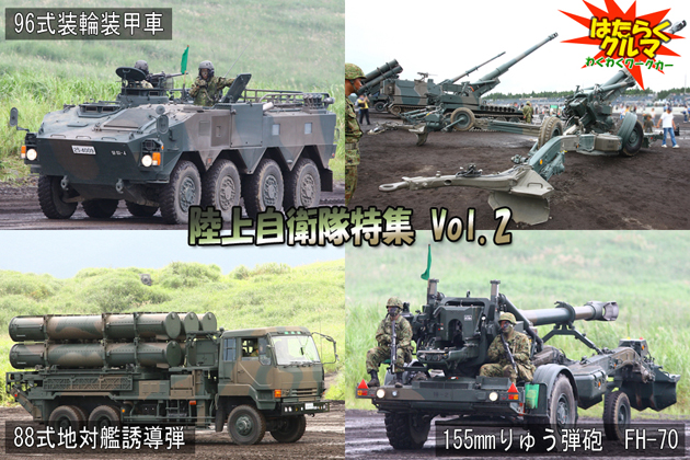 陸上自衛隊（96式装輪装甲車／88式地対艦誘導弾／155mmりゅう弾砲 FH-70）