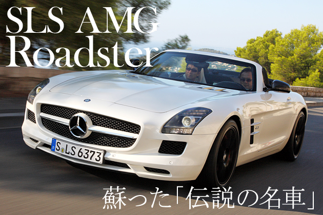 メルセデス・ベンツ SLS AMG ロードスター 海外試乗レポート／西川淳