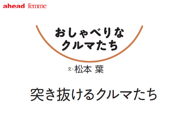 【ahead femme×オートックワン】-ahead 10月号-「おしゃべりなクルマたち 37 突き抜けるクルマたち」