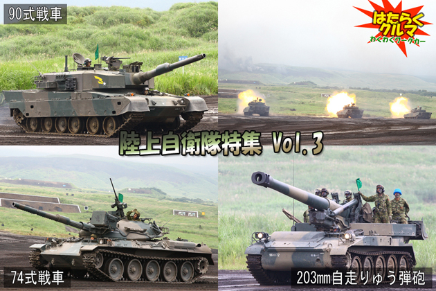 陸上自衛隊（富士総合火力演習／りっくんランド）