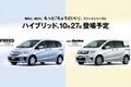 ホンダ、フリードハイブリッドの発売を記念しウェルカムプラザ青山でフェア開催