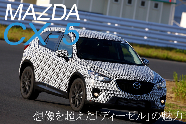 マツダ CX-5 試乗レポート／飯田裕子(1/3)|【徹底検証】2011年新型車種