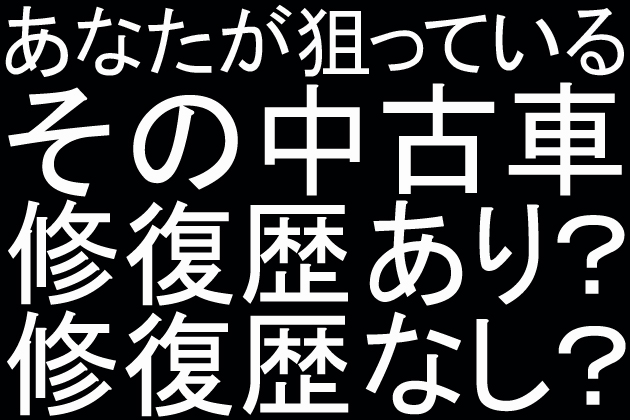 中古車の 修復歴ありなし の差はどこにあるの 教えてmjブロンディ Mota 中古車の 修復歴ありなし の差はどこにあるの 教えてmjブロンディ Mota
