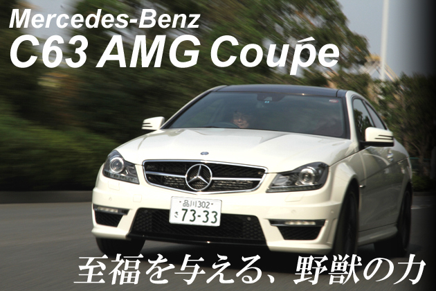 メルセデス ベンツ C63 Amg クーペ 試乗レポート 岡本幸一郎 1 3 徹底検証 11年新型車種ー試乗レポート Mota