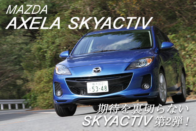 マツダ アクセラ SKYACTIV 試乗レポート／森口将之