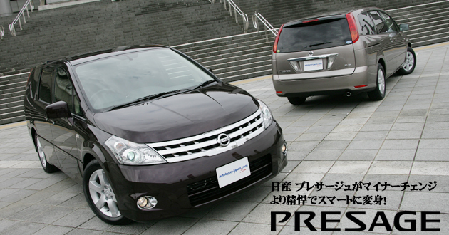 日産 プレサージュ 新型車徹底解説