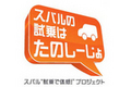 スバル、「スバルの試乗はたのしーじょプロジェクト」スタート