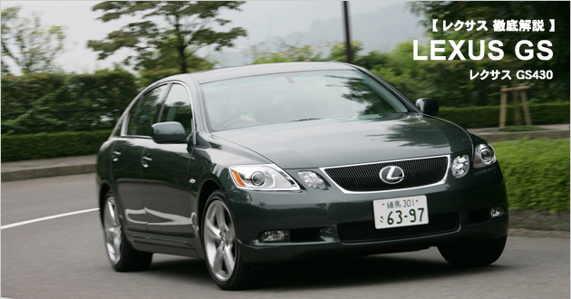 レクサス GS 新型車徹底解説