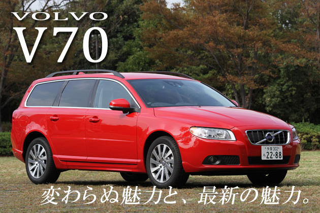 ボルボ 新型 V70 試乗レポート／森口将之