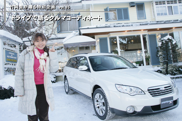 竹岡圭のドライブvol.35 真っ白な銀世界！新春初滑りスキー!