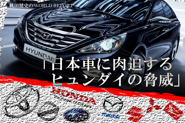 日本車に肉迫するヒュンダイの脅威／桃田健史