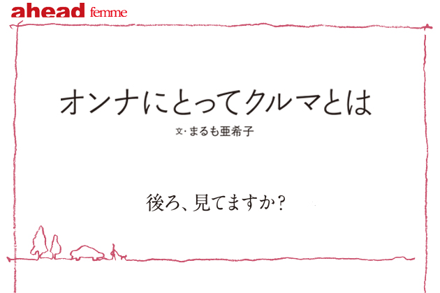 【ahead femme×オートックワン】-ahead 11月号-「オンナにとってクルマとは」