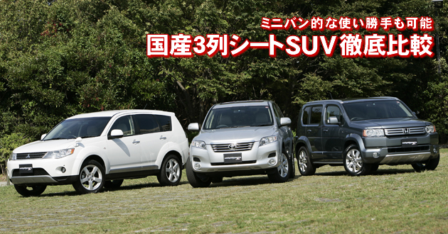 国産3列シートSUV 徹底比較