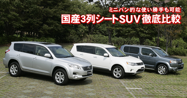 国産3列シートSUV 徹底比較