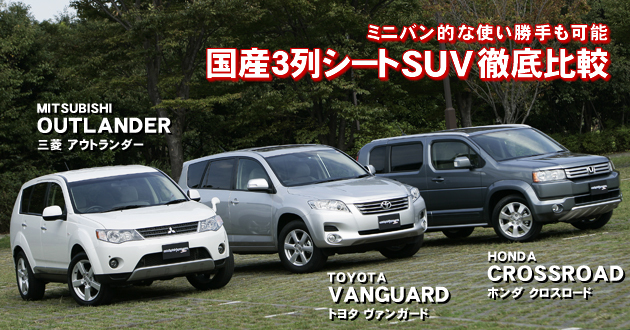 国産3列シートSUV 徹底比較