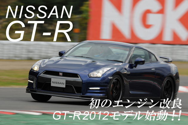 日産 GT-R 2012年モデル 試乗レポート／桂伸一